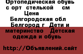 Ортопедическая обувь с орт. стелькой 14 см › Цена ­ 750 - Белгородская обл., Белгород г. Дети и материнство » Детская одежда и обувь   